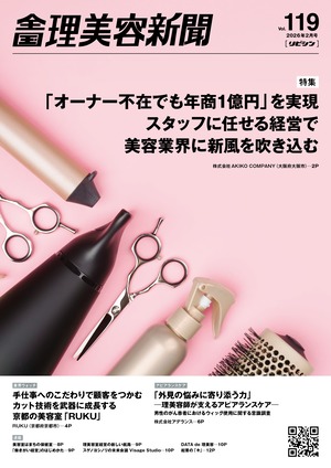 【1/25発売】全国理美容新聞＜第119号＞（2026年2月号）