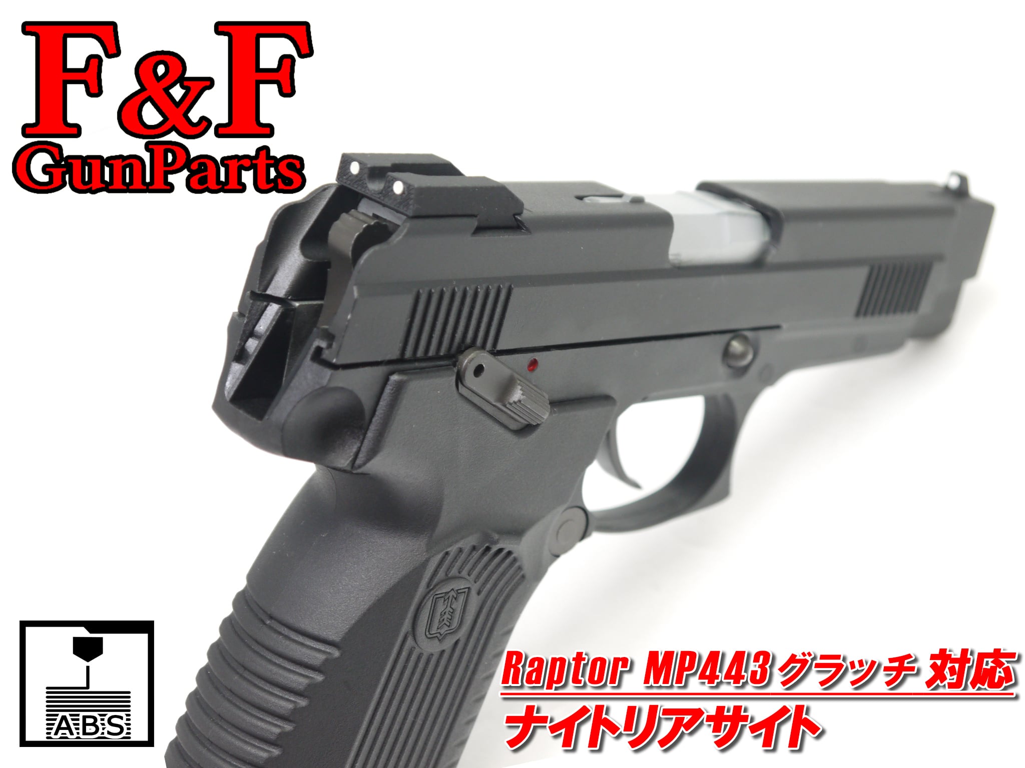 Raptor MP443グラッチ対応 ナイトリアサイト | F&F GunParts