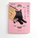 猫を処方いたします。2（PHP文芸文庫）