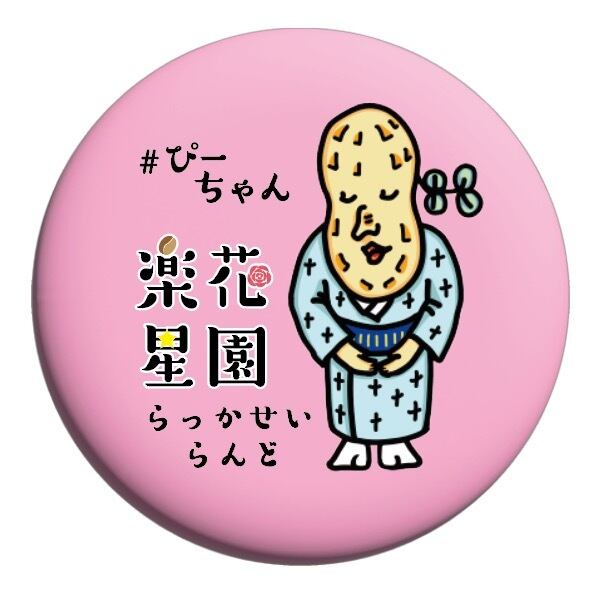 楽花星園(らっかせいらんど)缶バッチ ピンク | 楽花星園rakkaseiland