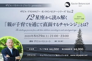 ＜動画視聴＞オンラインセミナー【12星座から読み解く「親が子育てを通じて直面するチャレンジ」とは？】