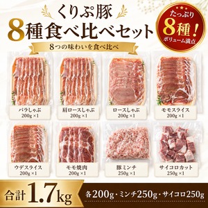 くりぷ豚　バラエティ8種食べ比べセット