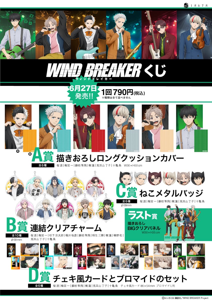 WIND BREAKER くじ セット予約 | 1月と7月