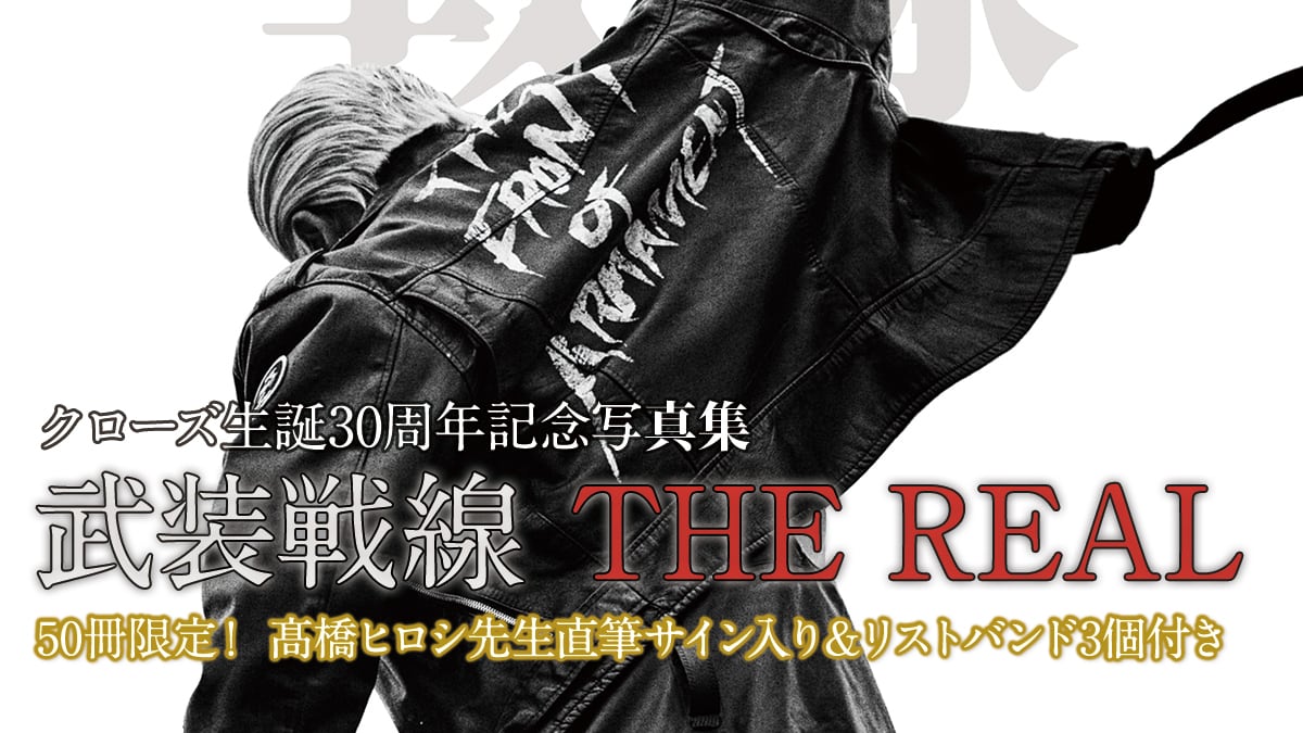 クローズ30周年記念写真集 「武装戦線 THE REAL」（50冊限定 髙橋ヒロシ先生直筆サイン入り＆リストバンド3個付き）