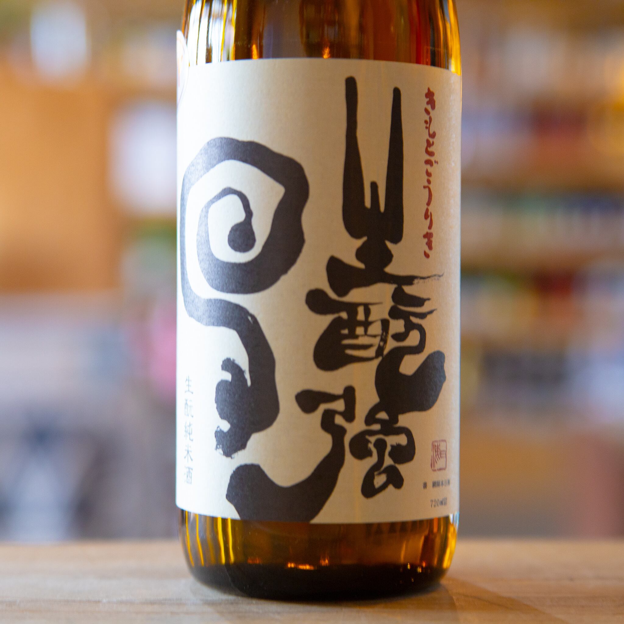 日置桜 生酛強力 純米酒 R4BY 1800ml