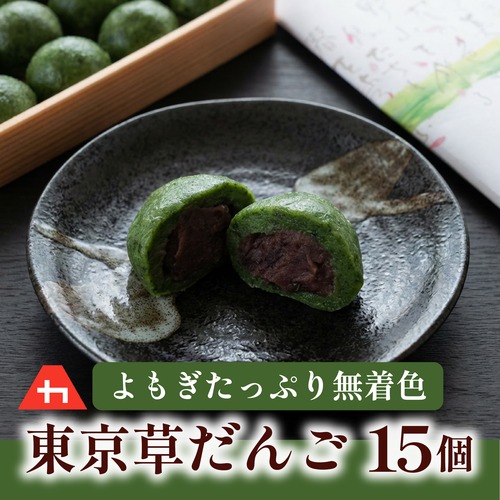 東京草だんご(つぶあん) 15個 画像
