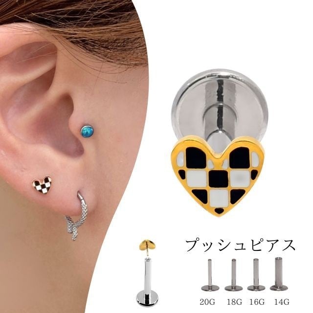 プッシュピアス 20G 18G 16G 14G ゴールド チェス ハートピアス チタン