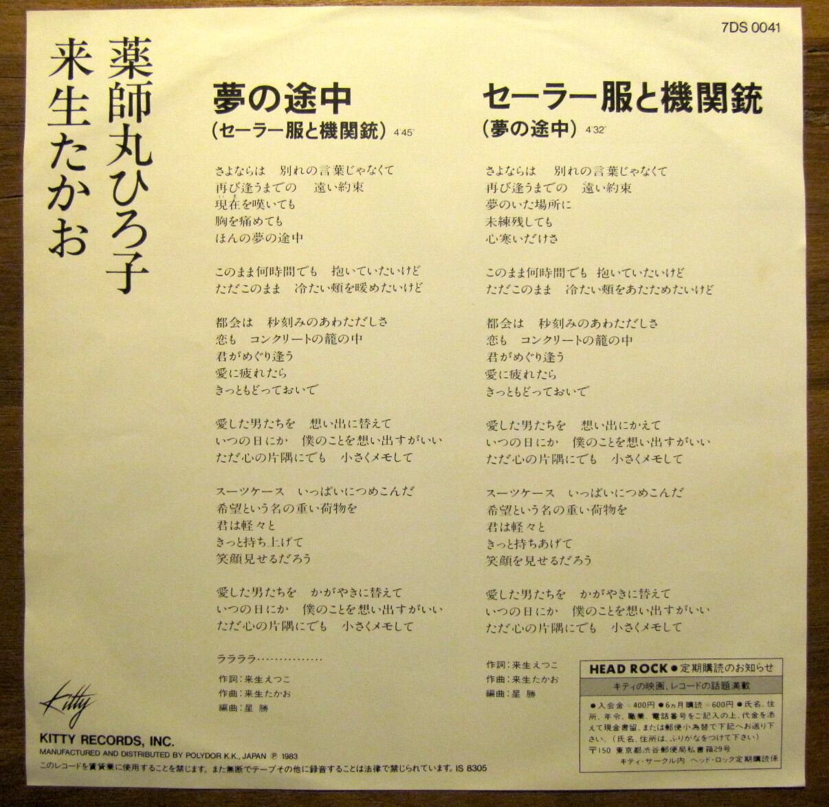 83年【EP】来生たかお、薬師丸ひろ子/夢の途中 音盤窟レコード
