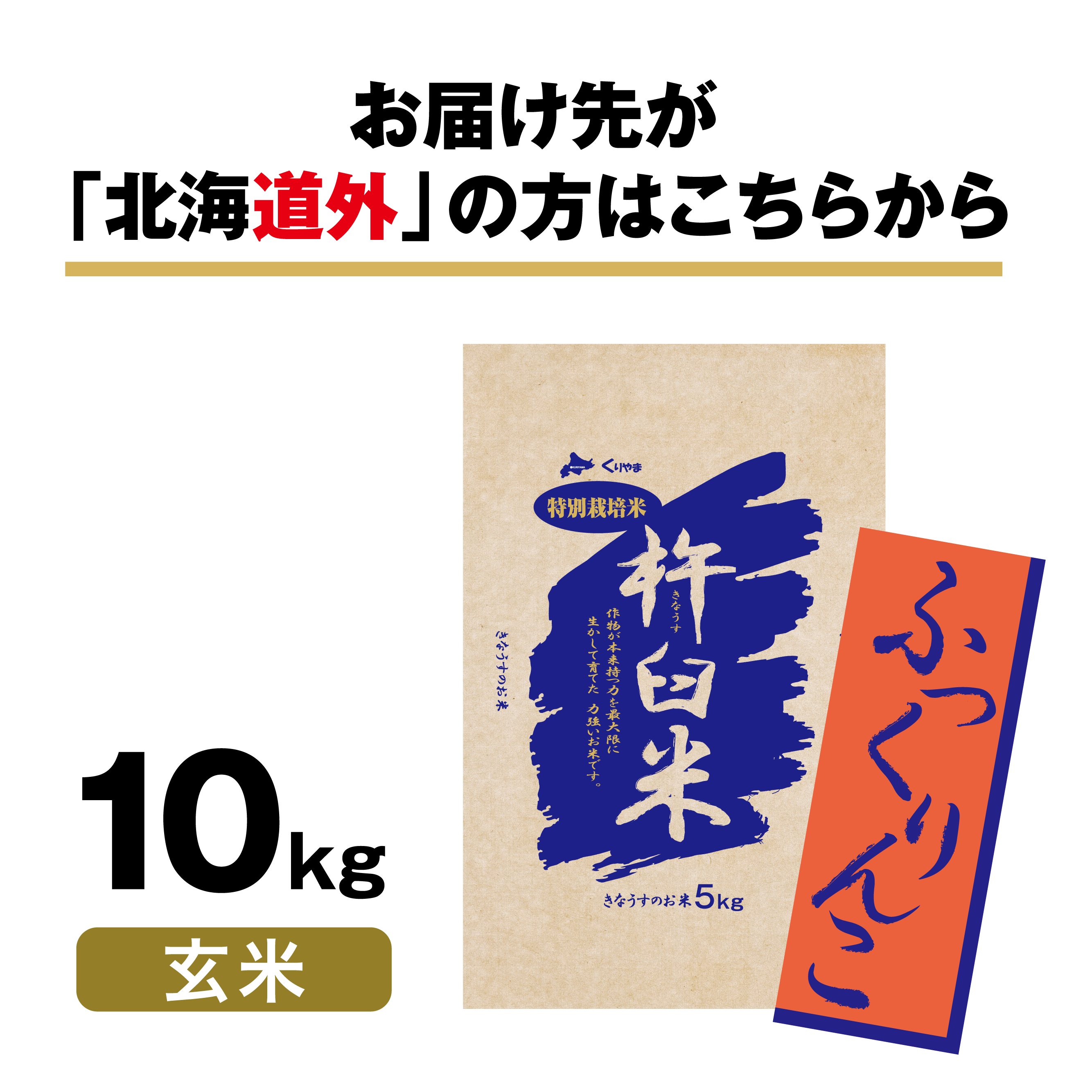 北海道きなうすファーム　特別栽培米　ふっくりんこ　10kg（玄米）　北海道栗山町きなうすファーム通販サイト