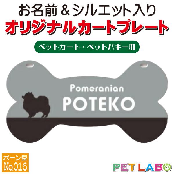 メール便無料!! QRコードも入れられます!! カートやバギーに取り付けられるオリジナルカートプレート・骨型タイプ(No.016) オーダーメイド 耐水性 特別 スペシャル