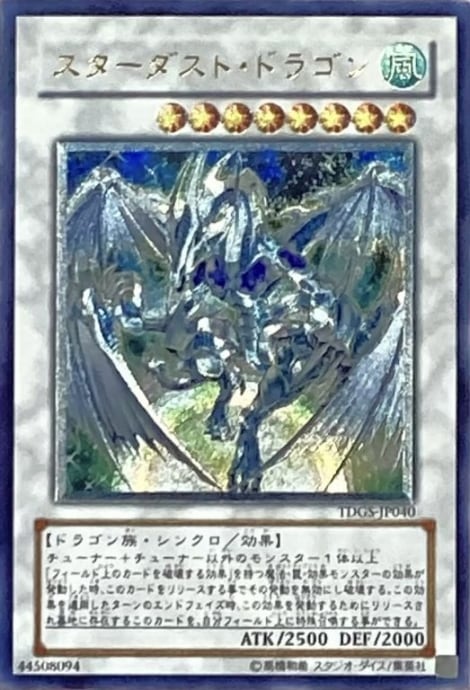 【Bランク】スターダスト・ドラゴン(レリーフ)