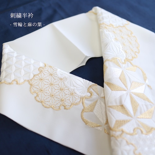 【半衿】【刺繍】新合繊素材Silelly 白地  白金色刺繍 雪輪と麻の葉