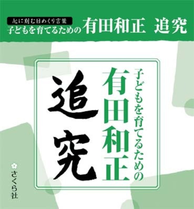 子どもを育てるための有田和正　追究  ［心に刻む日めくり言葉］