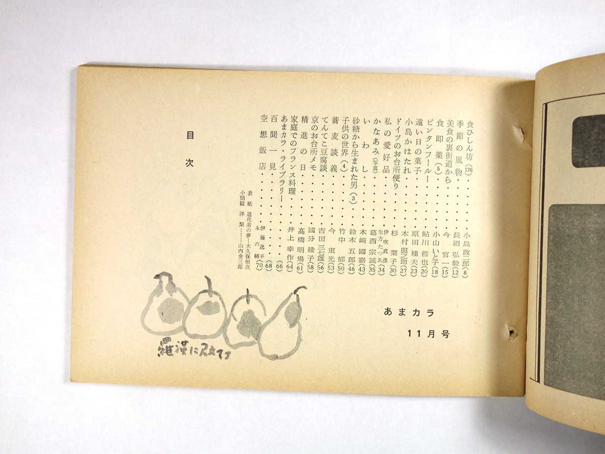 あまカラ - No.183 1966年 11月号 | bookstore ナルダ