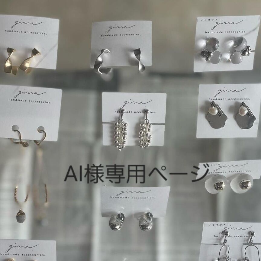 AI様専用ページ | gina