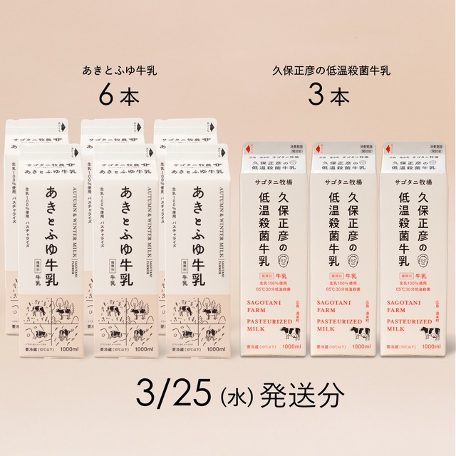 牛乳9本セット（あきとふゆ牛乳６本・ 久保正彦の低温殺菌牛乳3本） 3月25日（水）発送分