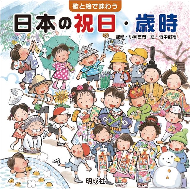 歌と絵で味わう日本の祝日・歳時