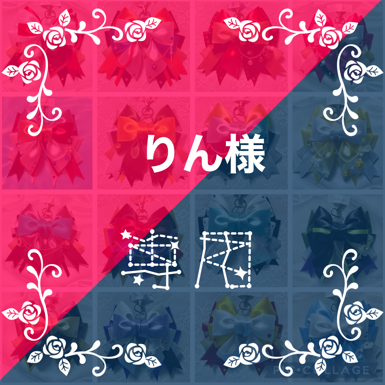 リボンチャーム | 紅月堂