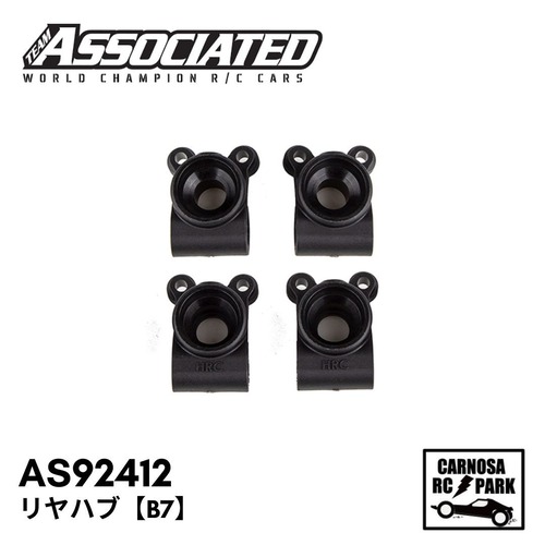 【ASSOCIATED アソシエイティッド】リヤハブ【B7】[AS92412]