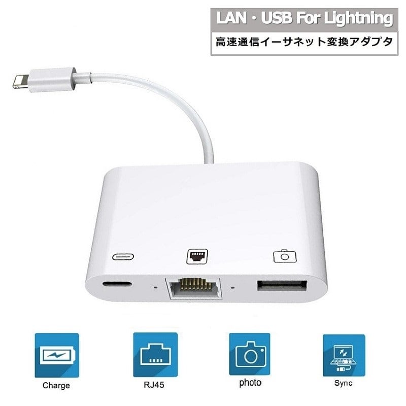 iPhone用 有線LAN 変換アダプタ Lightning to RJ45 3in1 USBカメラ