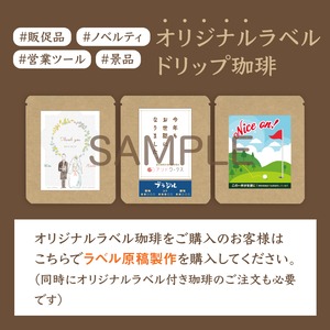 ラベル原稿製作費（オリジナルラベル付きドリップバッグ珈琲ご注文の際は、このページの注文が必須です）