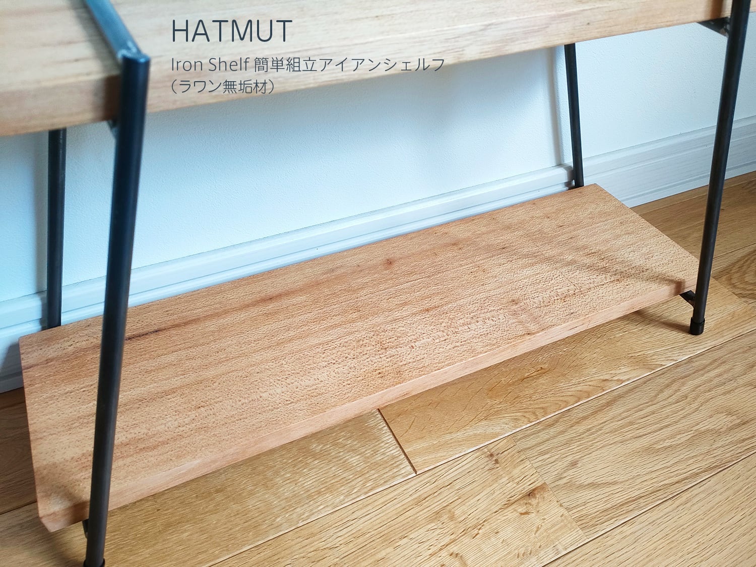 1台限定割引中【簡単組立IRON SHELF ラワン無垢材】鉄脚1セット+棚板2