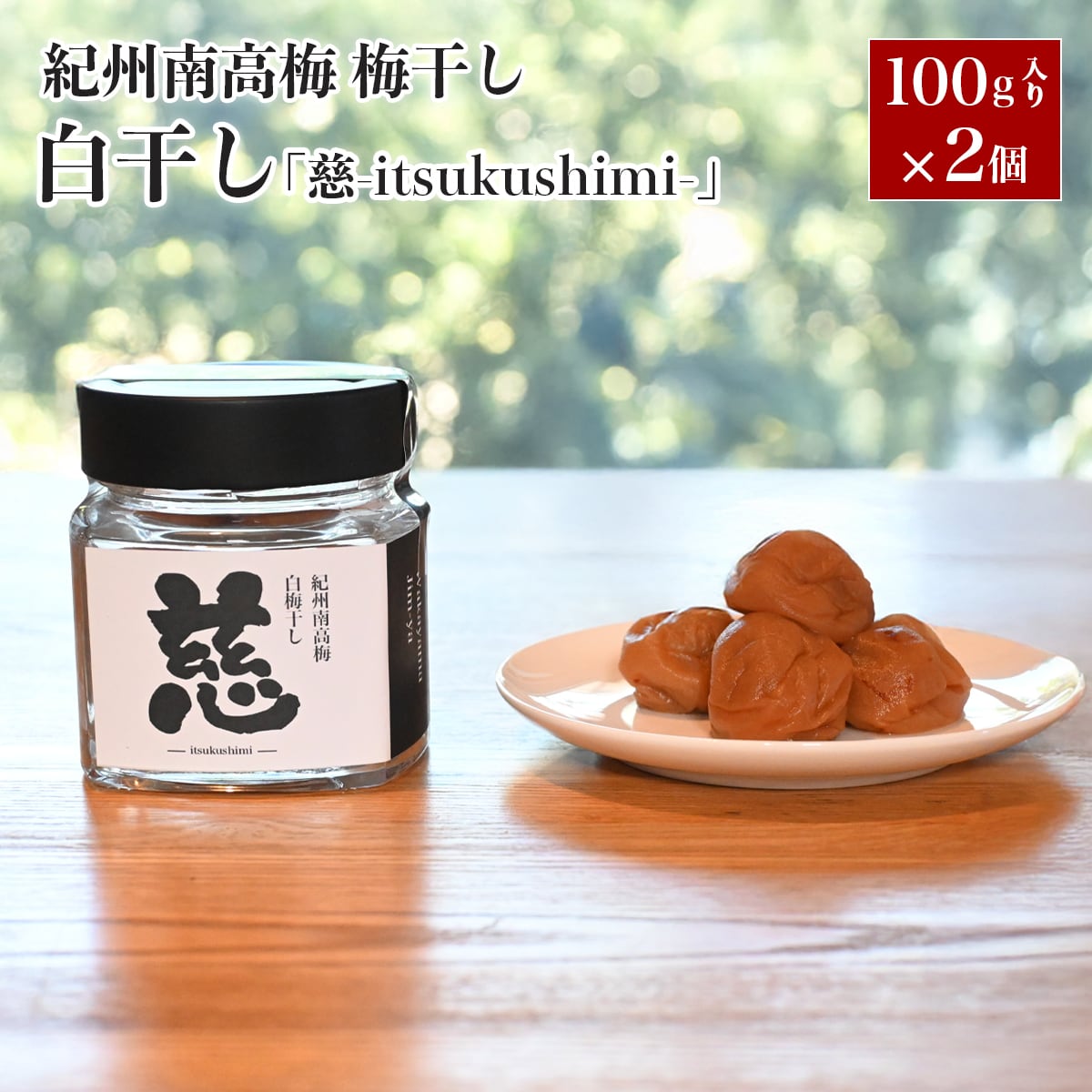 紀州南高梅 白干し 「慈 －itsukushimi－」2個セット 和歌山の梅干し