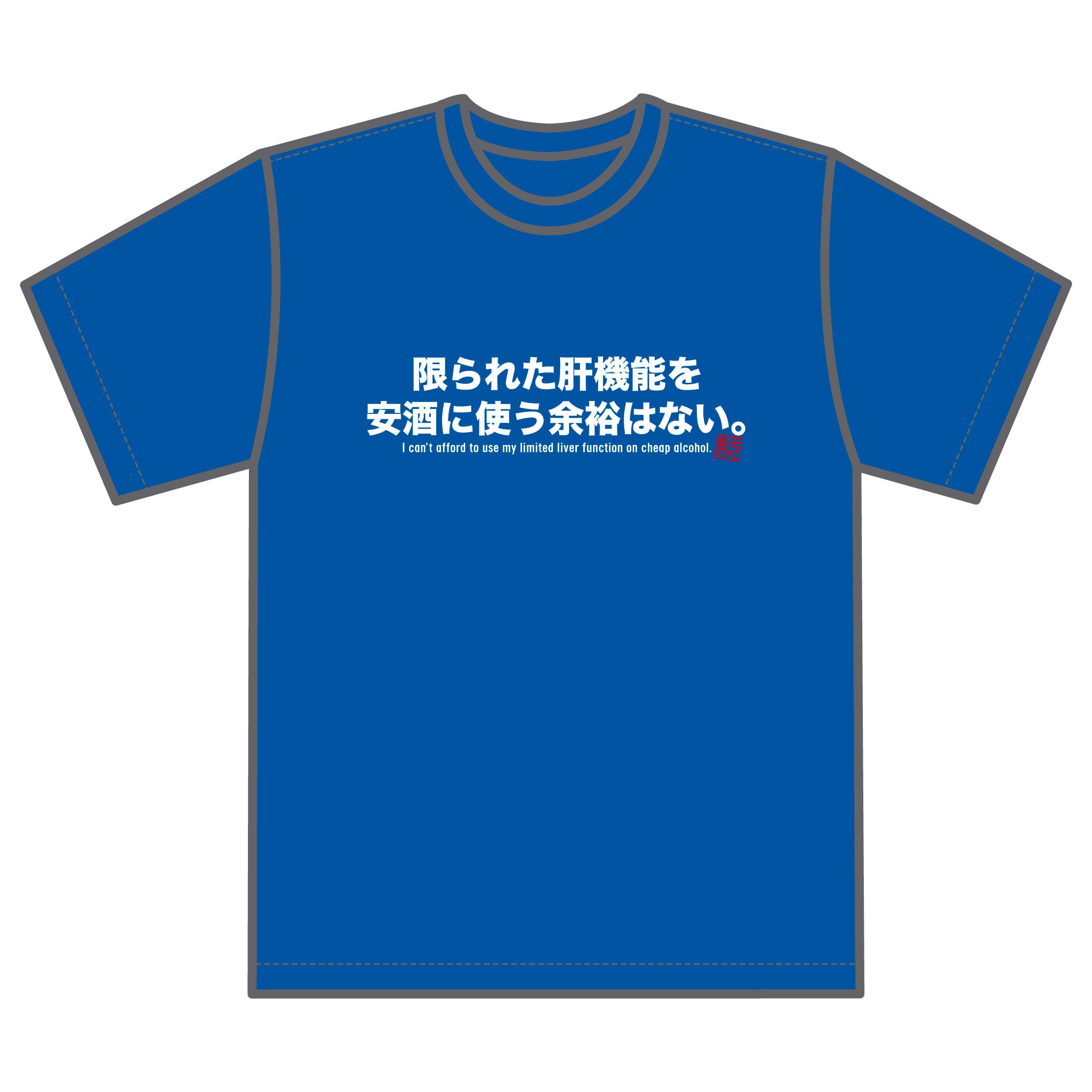 限られた肝機能を安酒に使う余裕はない』Tシャツ【ロイヤルブルー