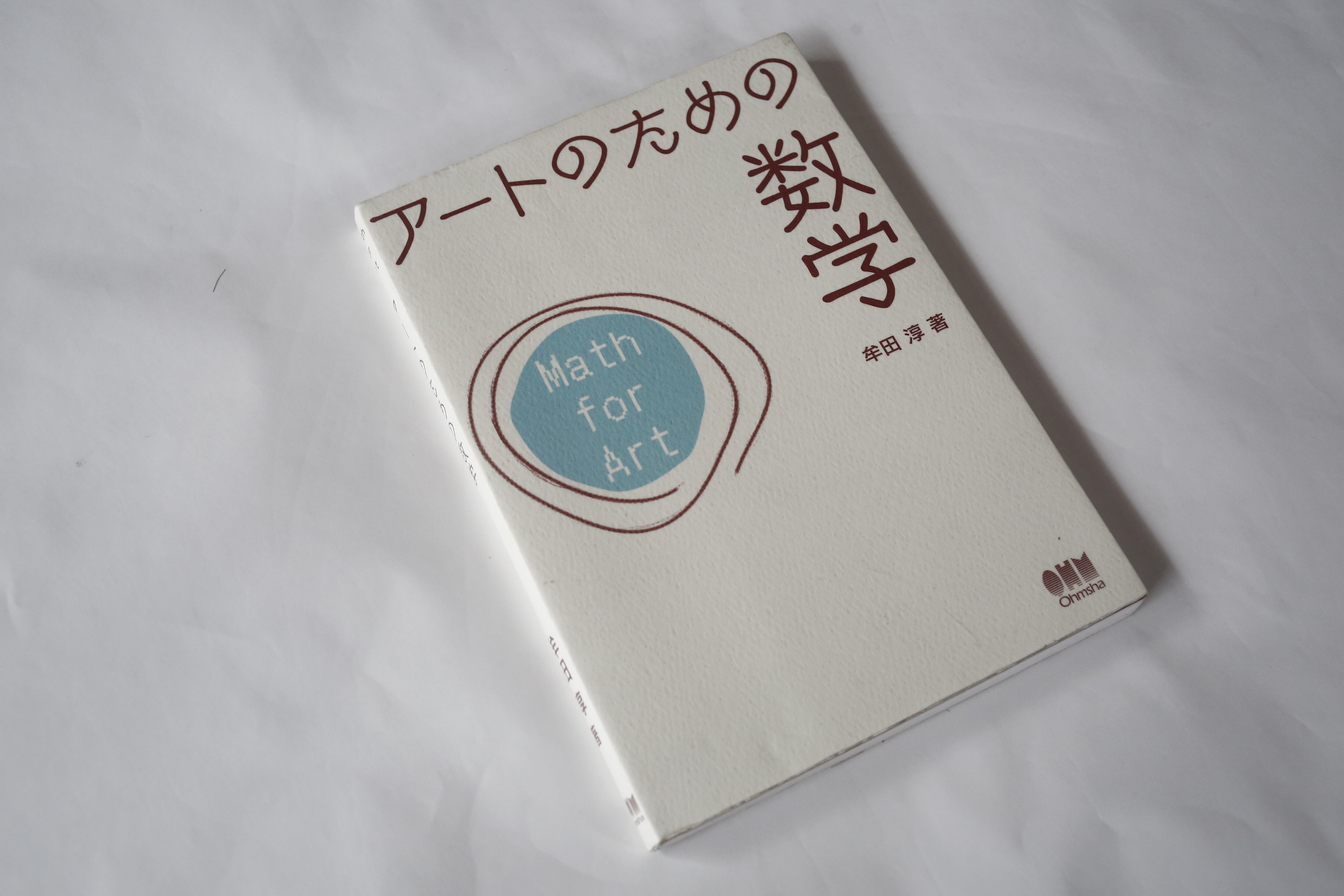 アートのための数学 牟田 淳 | Book Shelter