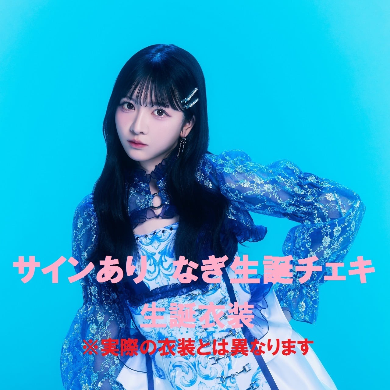 サインあり】君島凪（生誕衣装チェキ） | yosugala Online Shop