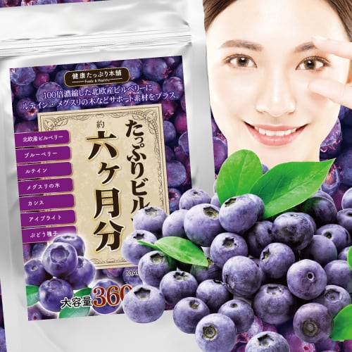 たっぷりビルベリー 約6ヶ月分 大容量360粒 | 健康たっぷり本舗