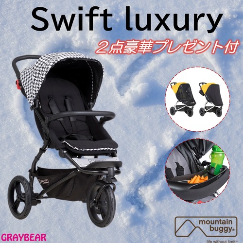 【豪華プレゼント付きでSALE】mountain buggy swift buggy luxury【フードトレイ・フットマフセット】　マウンテンバギー スイフト ラグジュアリー