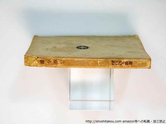 蝶を夢む 初版 / 萩原朔太郎 [37718][並] | 書肆田高