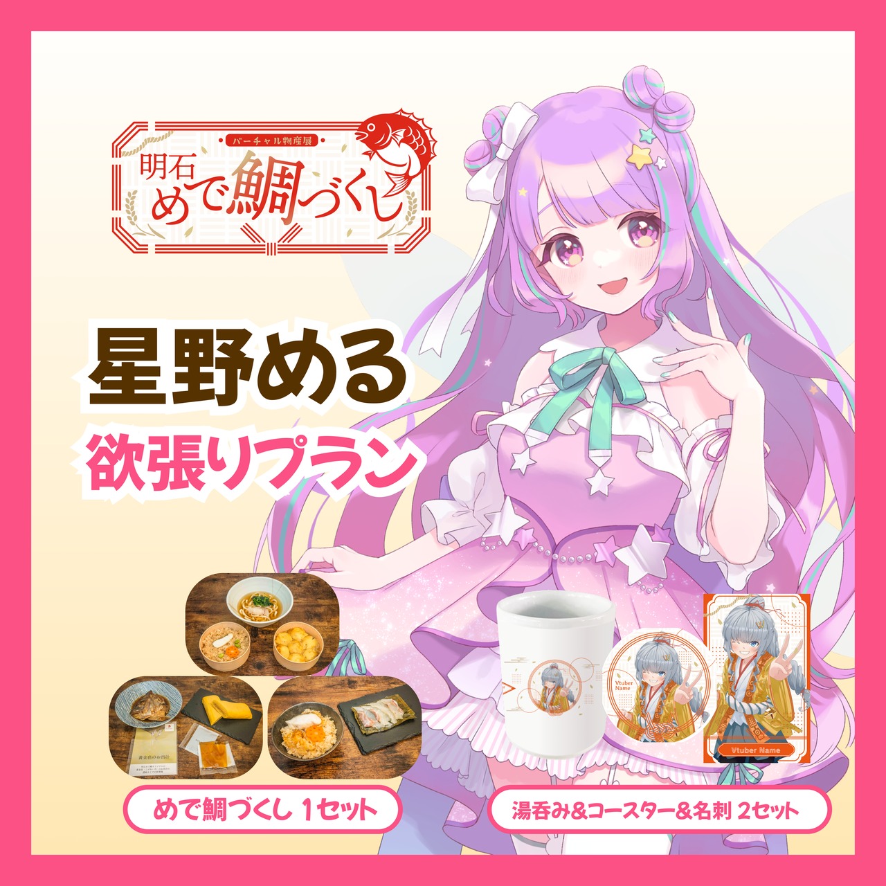 【欲張りプラン】【星野める】バーチャル物産展 明石めで鯛づくし