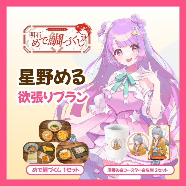 【欲張りプラン】【星野める】バーチャル物産展 明石めで鯛づくし