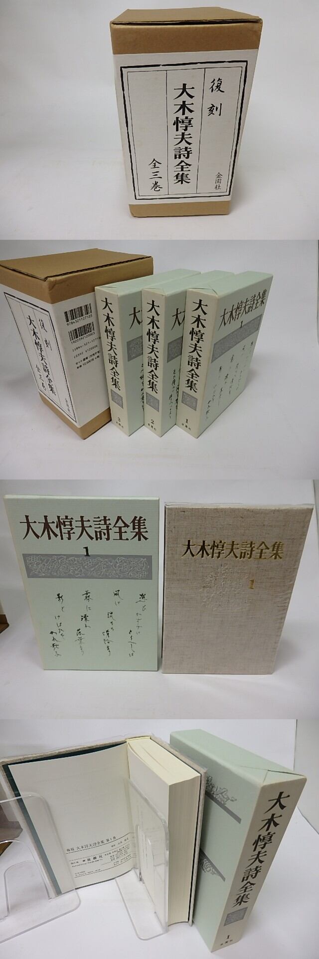 大木惇夫詩全集 復刻版 全3巻揃 / 大木惇夫 [16064] | 書肆田高