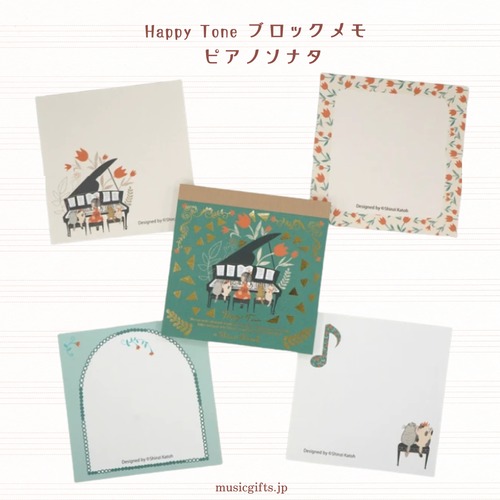 Happy Tone ブロックメモ ピアノソナタ