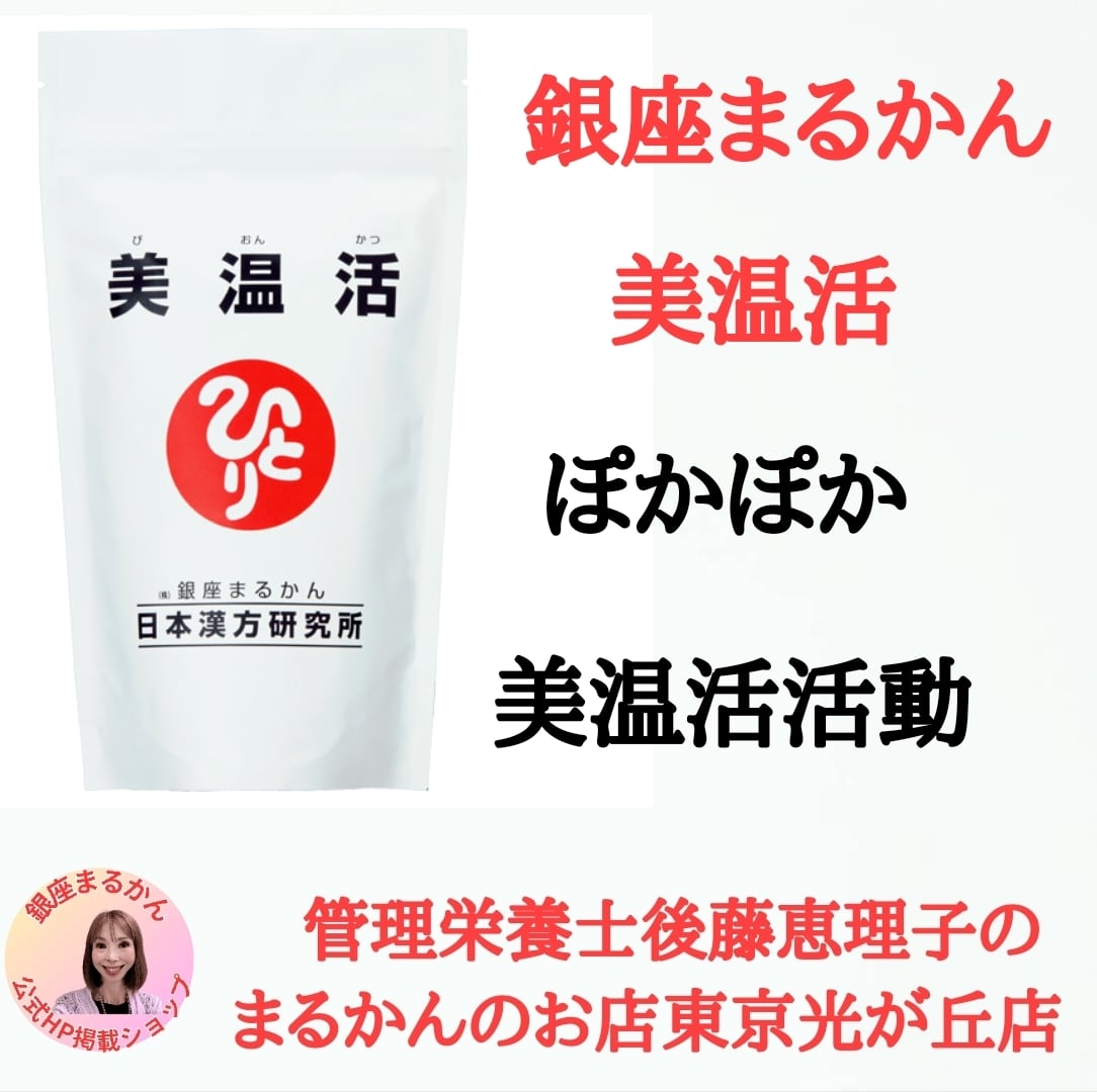 美温活 | 斎藤一人さん創業｜銀座まるかんのお店｜管理栄養士後藤