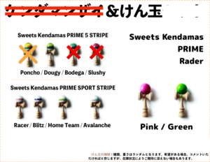 Sweets Kendamas PRIME のどれか