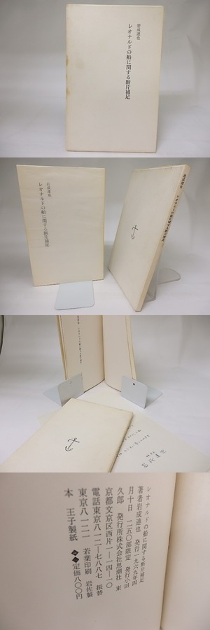 レオナルドの船に関する断片補足　自筆書簡付　/　岩成達也　　[18925]