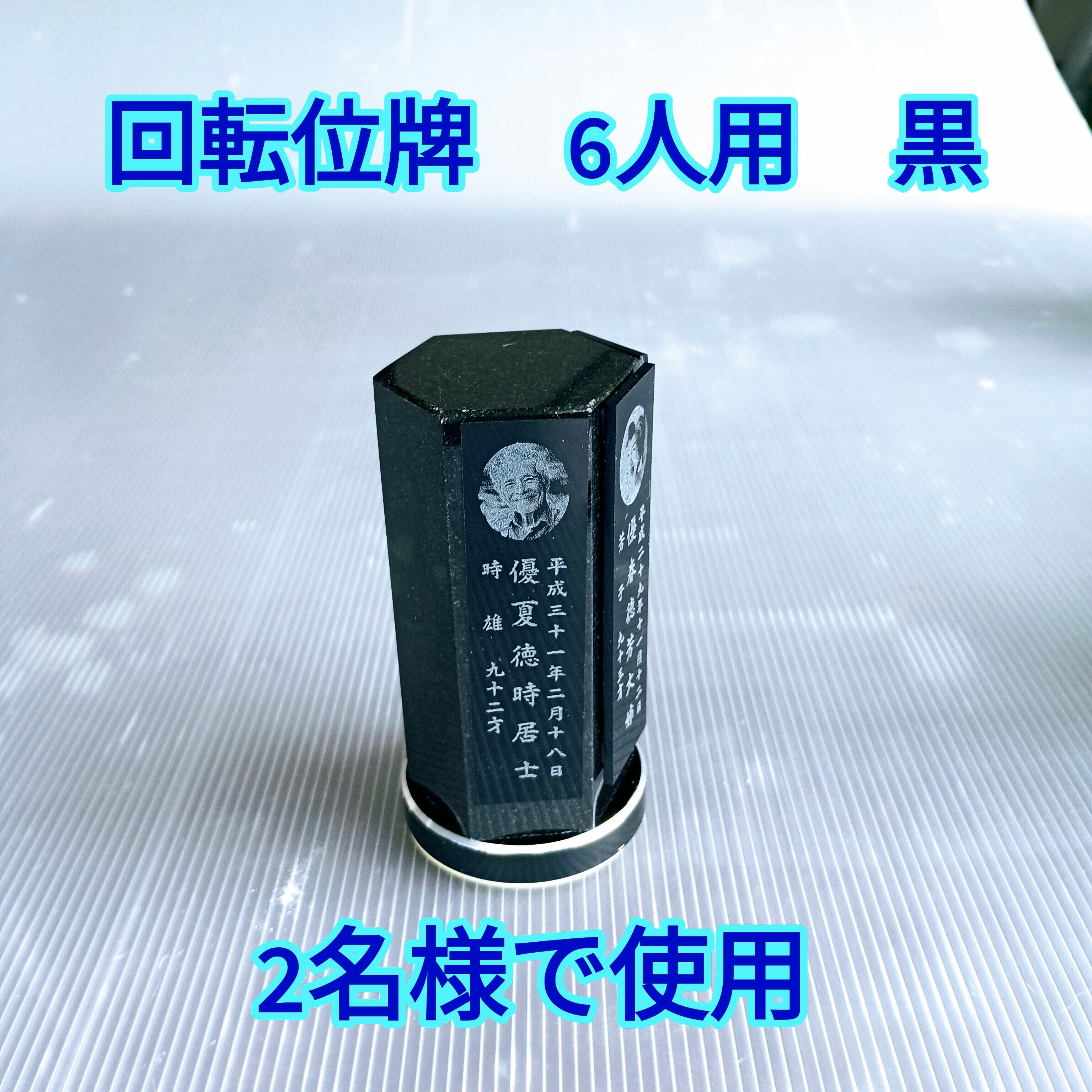 回転位牌　６人用悠想天回　6R60A黒　２名様分