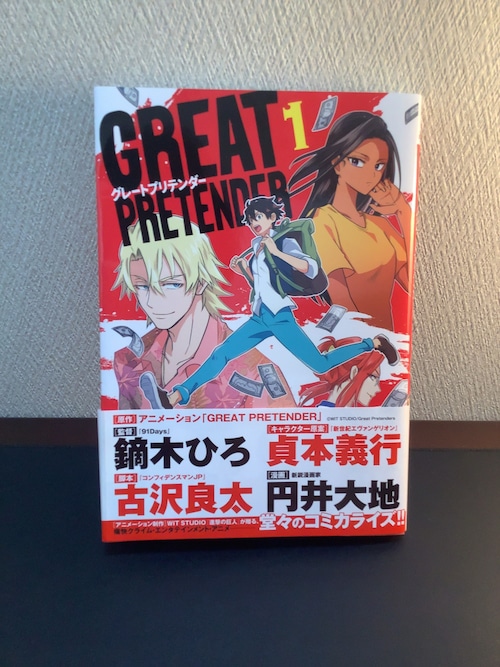 『Great Pretender グレートプリテンダー　1巻』漫画：円井大地（コミックス）