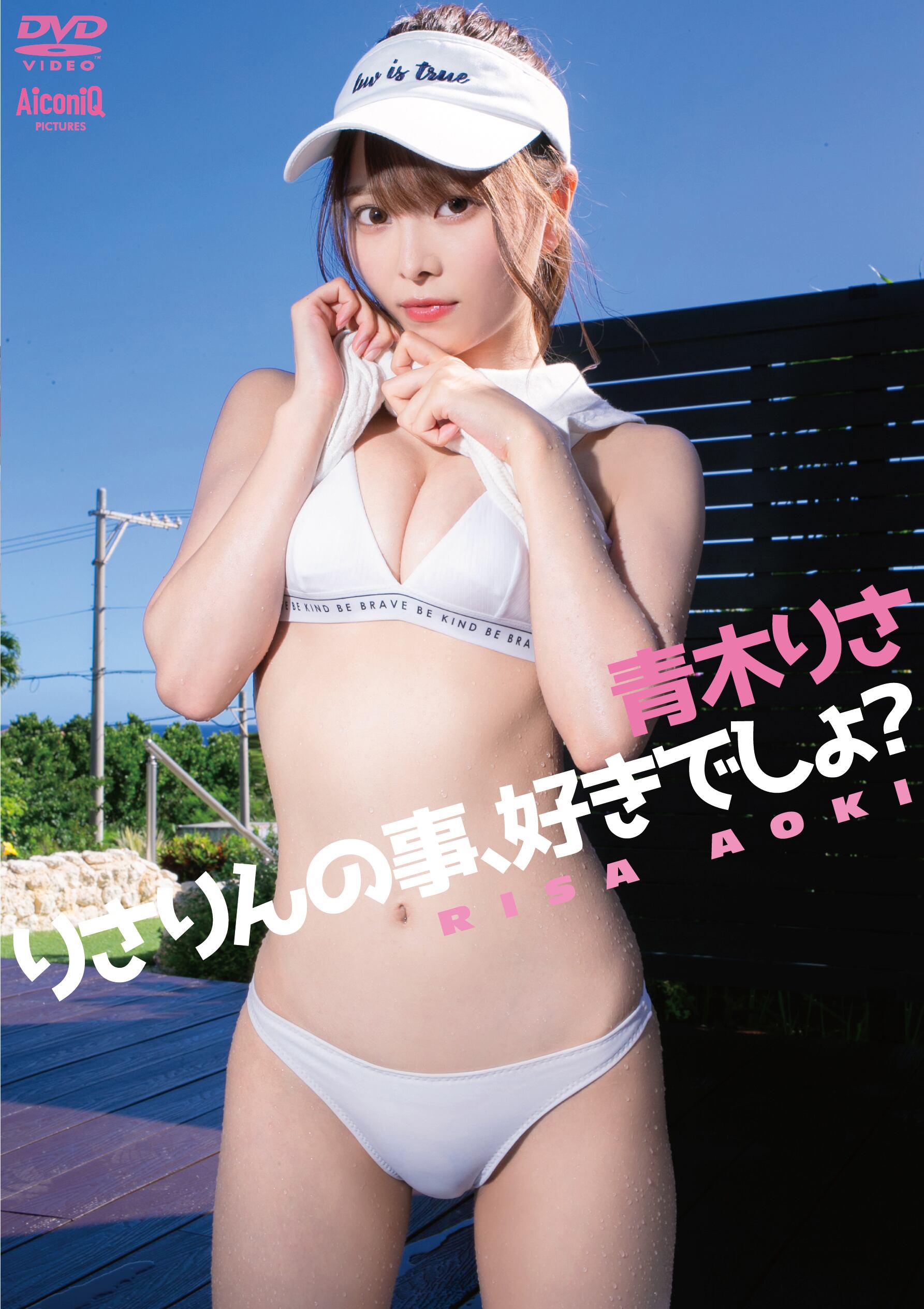 AiconiQ STORE限定ジャケット】【DVD】青木りさ／りさりんの事、好き