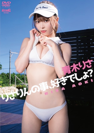 【AiconiQ STORE限定ジャケット】【DVD】青木りさ／りさりんの事、好きでしょ？SPECIALver【AIPI-0039B-S】