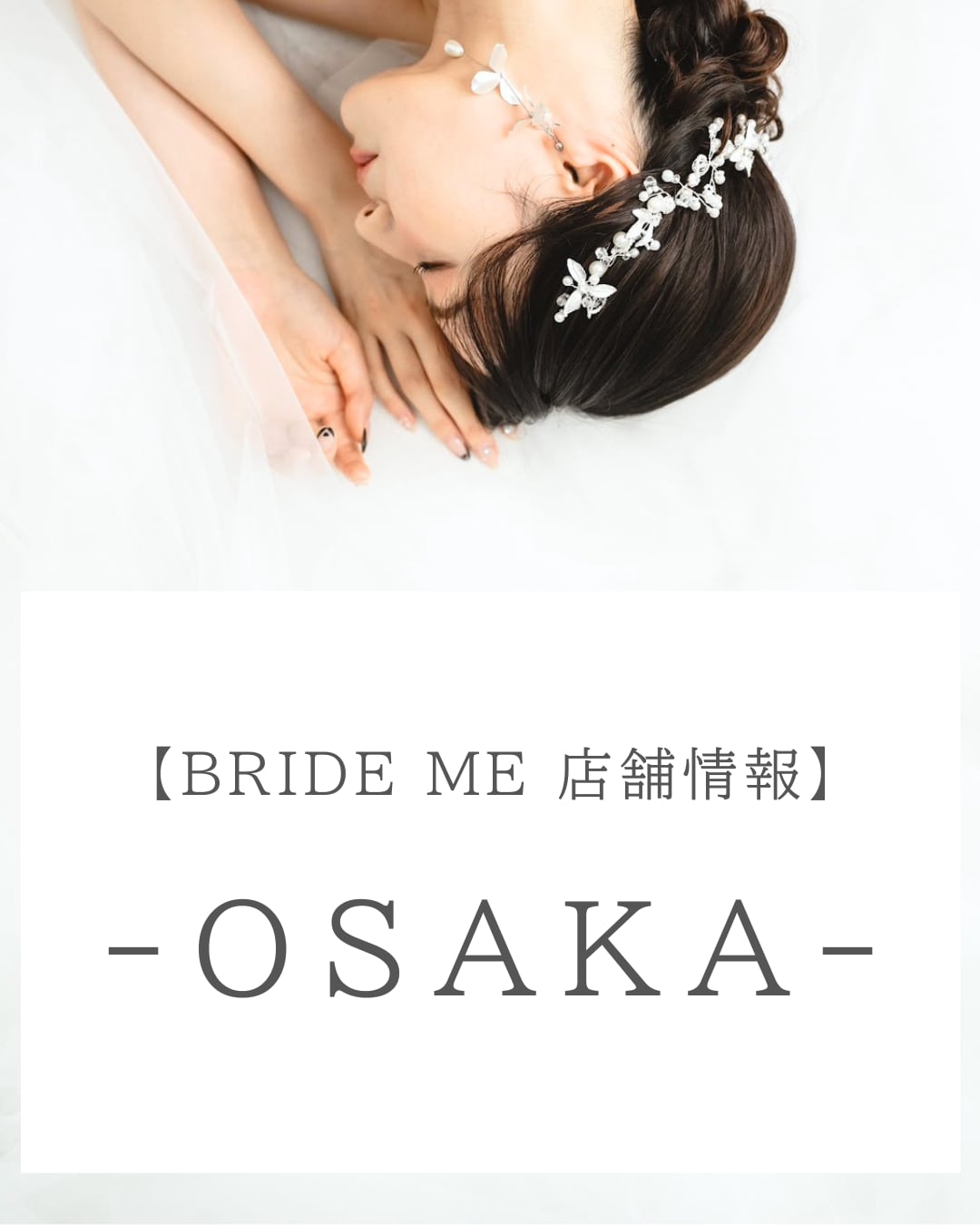 心斎橋店】ご試着詳細ページ | BRIDE ME
