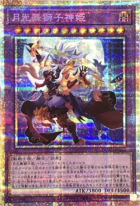 【Aランク】月光舞獅子神姫(プリズマ)