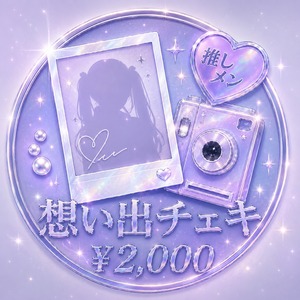 【08/09 21:00まで】即納！仙台遠征推しメンチェキ【¥2,000】