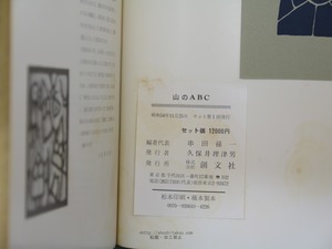 山のABC　1・2・3　3冊揃　（昭和54年版）　/　串田孫一　尾崎喜八　深田久弥　畦地梅太郎　内田耕作　編　[34050]