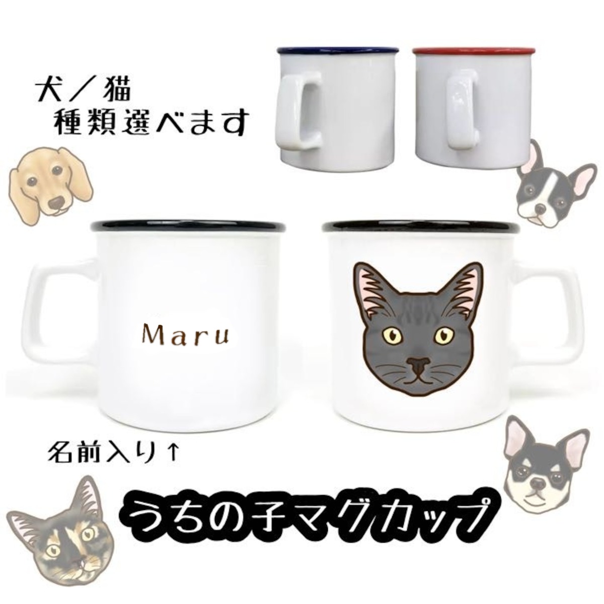 あい夢様確認用ページ★オーダーメイドマグカップ オーダーメイド】⚫︎イヌ⚫︎うちの子マグカップ＊名前入り | 動物の