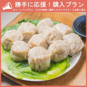 【勝手に応援プラン】焼売セット